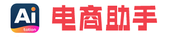 Al电商助手